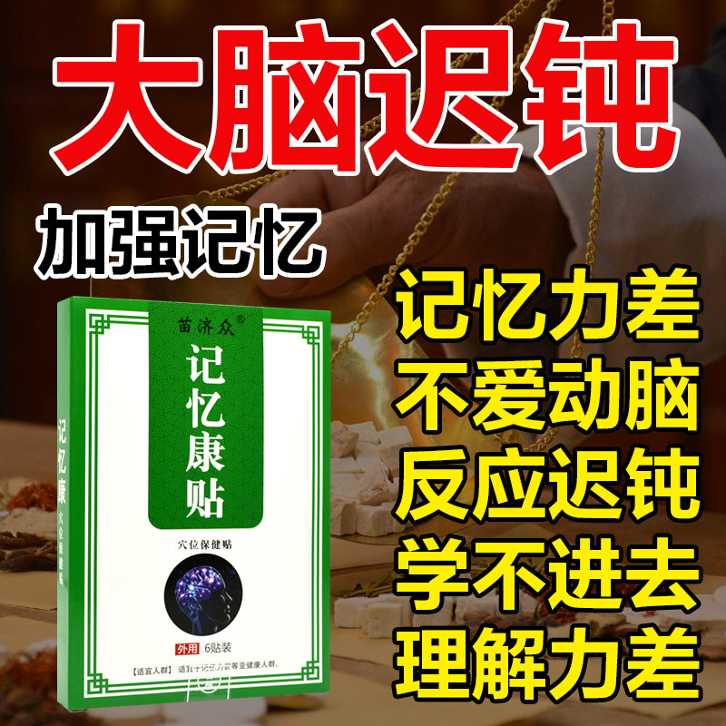 【专攻记性差】提高增强记忆力贴学生记忆健忘失眠老年痴呆克星