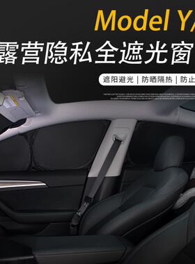 特斯拉Model3/Y L遮阳帘前挡全车车窗不透光露营隐私帘遮阳板防晒