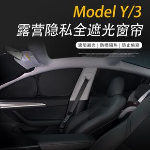 特斯拉Model3/Y L遮阳帘前挡全车车窗不透光露营隐私帘遮阳板防晒
