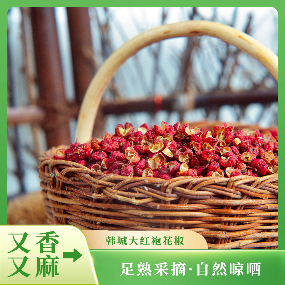 【韩城大红袍新花椒】原产地发出，24年精选香麻调味品炒菜，包邮