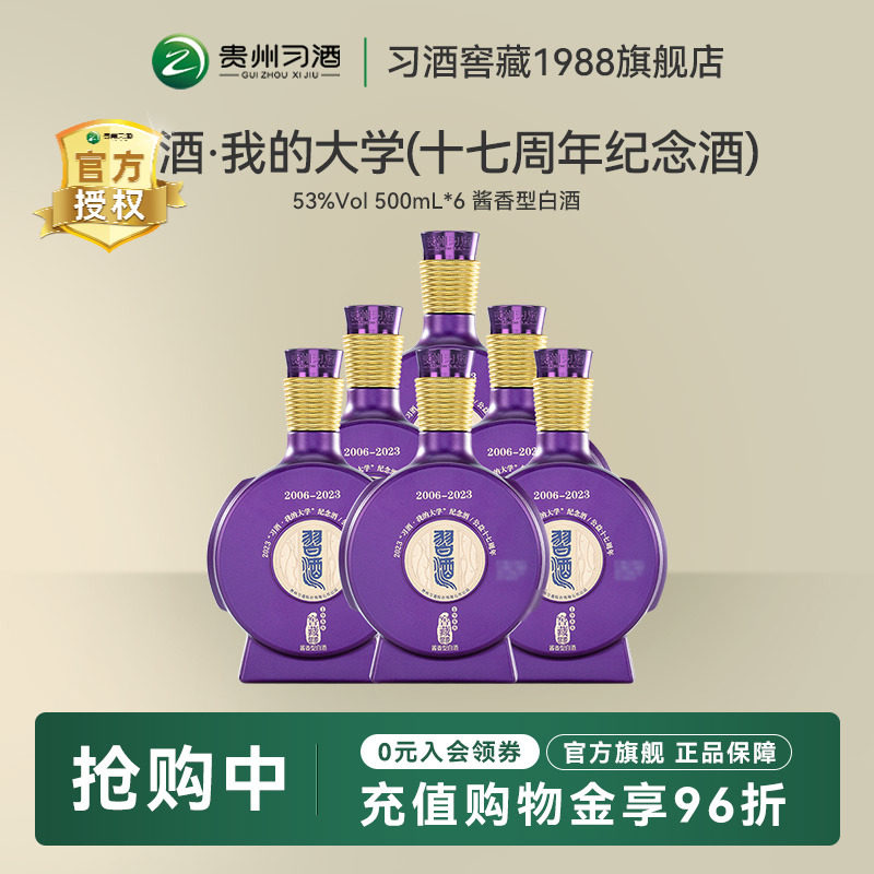 贵州习酒窖藏1988我的大学十七周年纪念版 53度500ml*6酱香型白酒