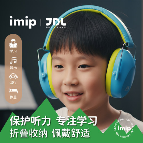 imip专业儿童隔音耳罩架子鼓学习睡觉降噪神器防噪音木工鞭炮静音 - 封面