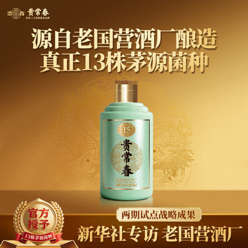 贵常春贵15品鉴小酒100ml