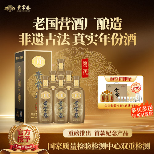 贵常春贵10真实年份酒