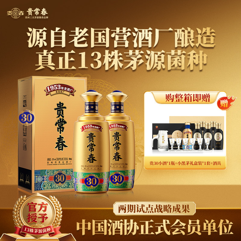 贵常春贵30 酱香酒白酒53度纯粮食酒宴请送礼甄选酱酒官方旗舰店