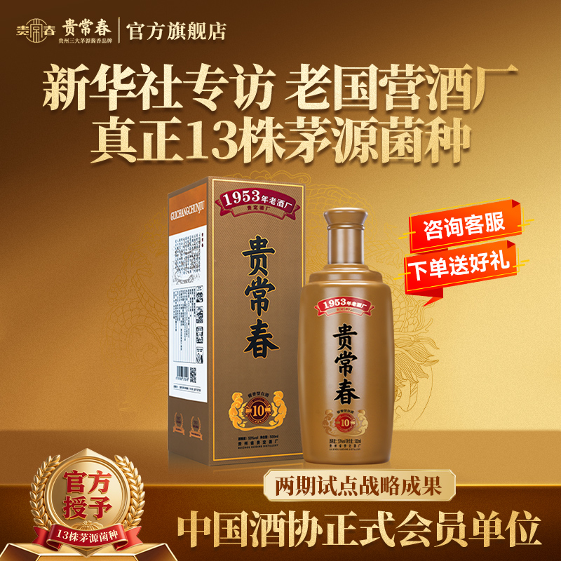 贵常春贵10 贵州酱香型白酒53度纯粮酿造坤沙宴请送礼官方旗舰店