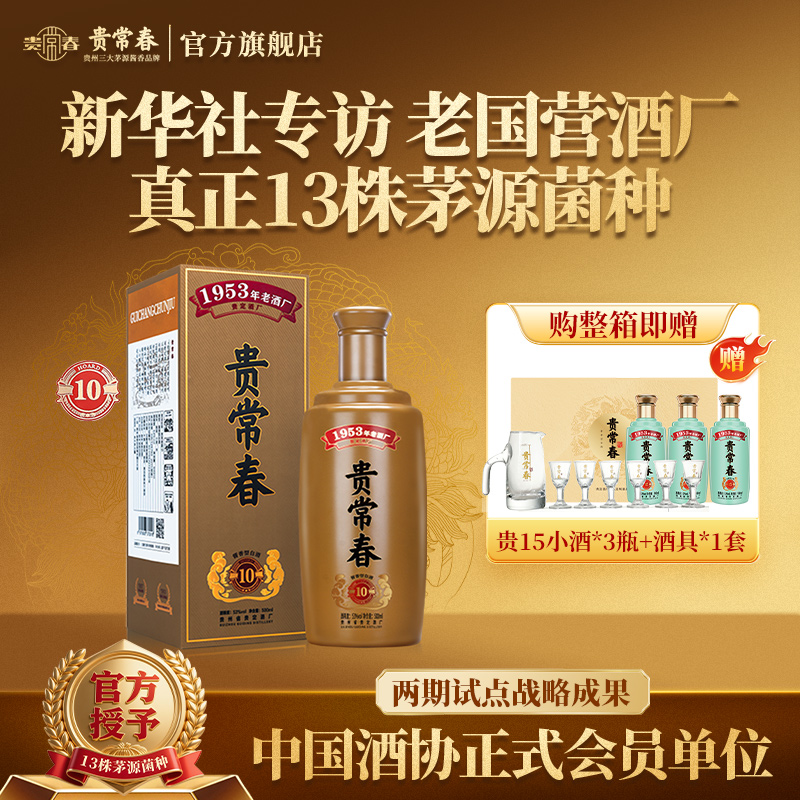 贵常春贵10贵州酱香型白酒53度