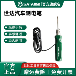 世达汽车专用测电笔6V12V24伏电瓶电路维修验电笔火花塞打火电工