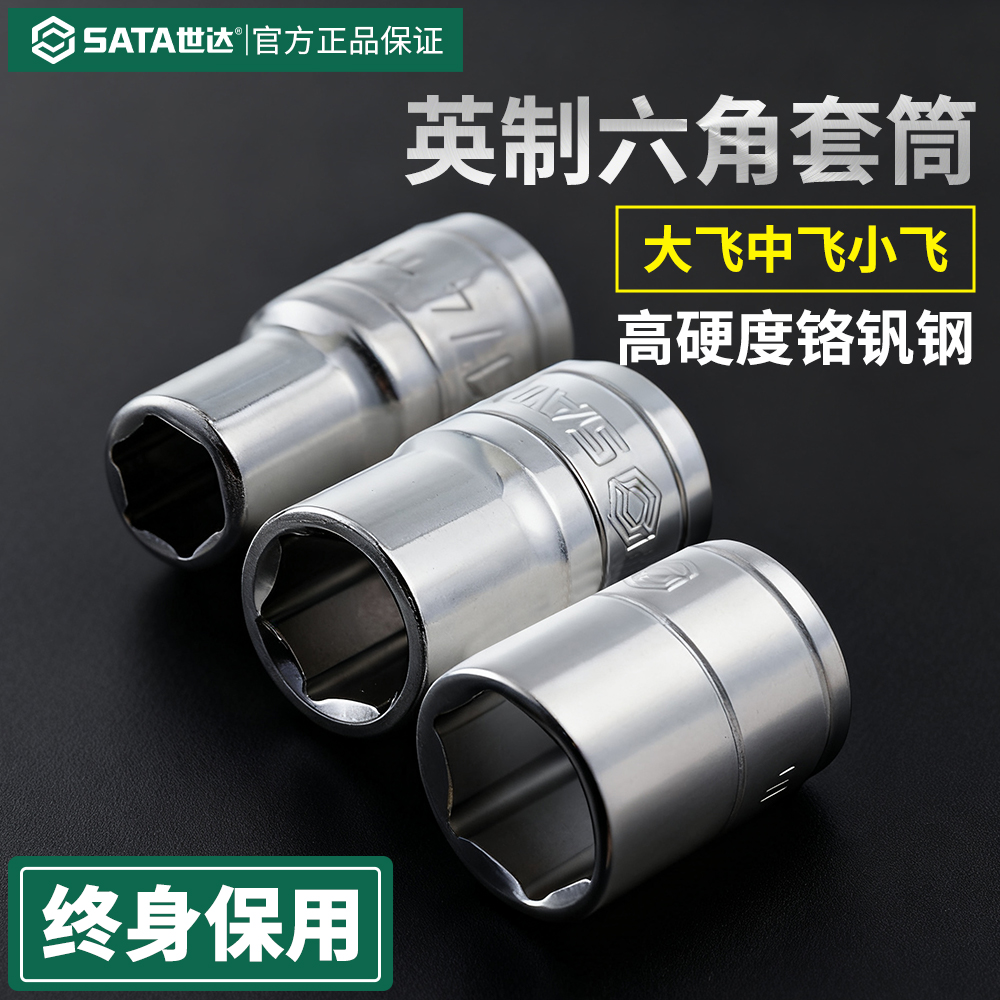 英制】世达六角套筒小飞中飞大飞