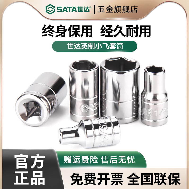 世达英制小飞中飞大飞六角套筒头棘轮快速扳手1/4单个短外6角套管