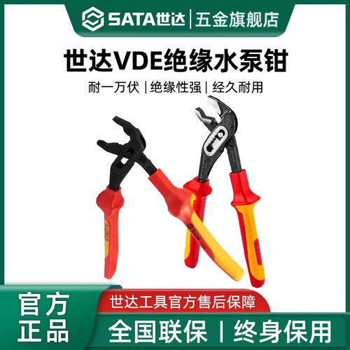 世达绝缘耐压水泵钳子VDE水管钳管子钳10寸大口钳式万能扳手工具