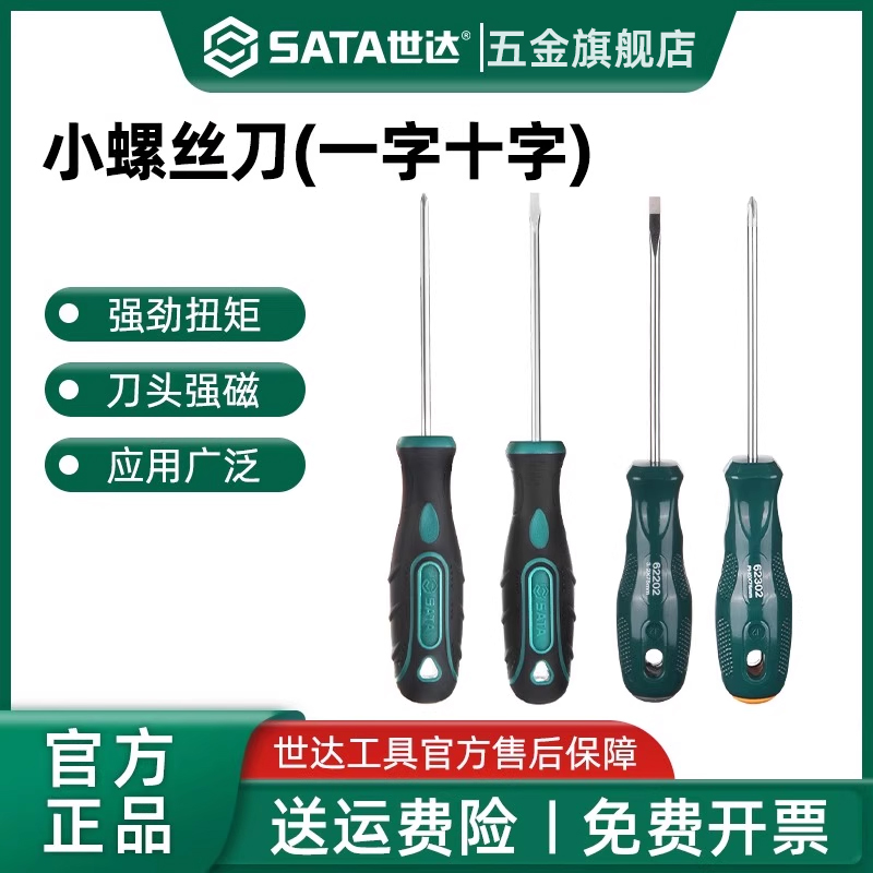 世达小一字螺丝刀 十字小型起子多功能改锥螺丝批工具62202 62302