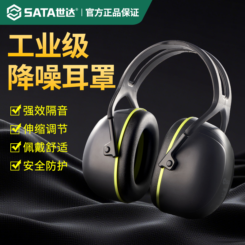 世达隔音耳罩工业级防噪音降噪