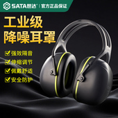 世达隔音耳罩工业级防噪音睡觉专用工厂车间工地超级强效降噪耳机
