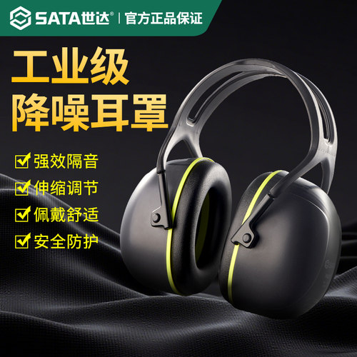 世达隔音耳罩工业级防噪音降噪