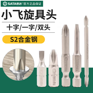 世达6.3mm旋具头一字十字两用螺丝刀批头双头电动梅花平口起子头