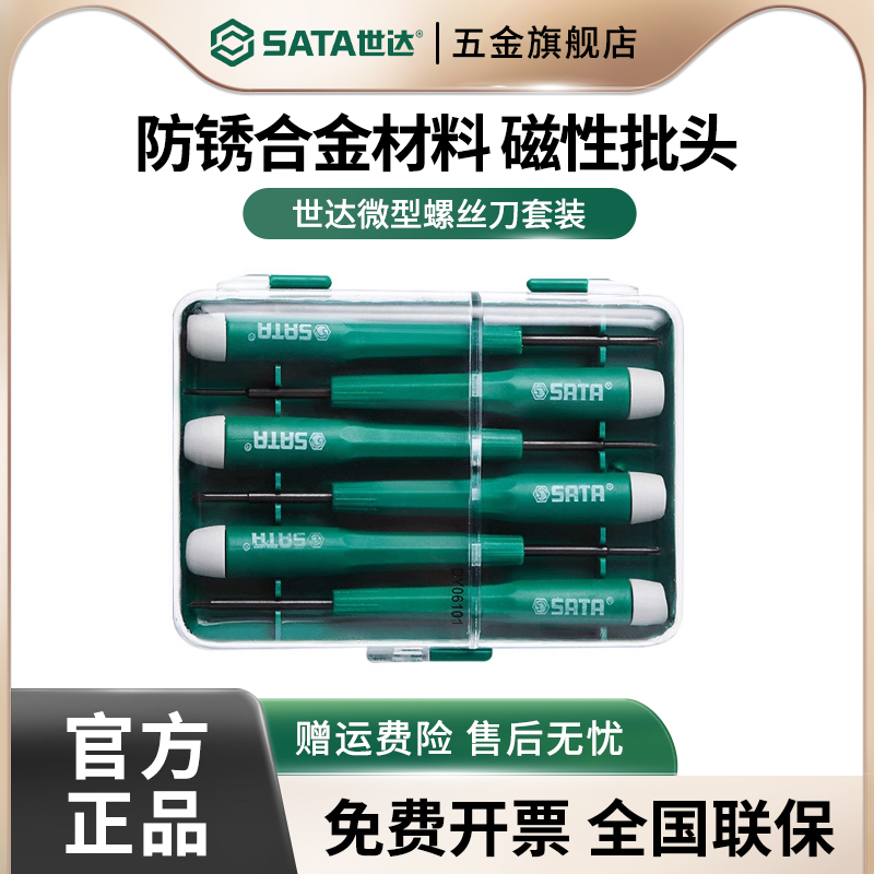 世达微型螺丝刀套装手机笔记本