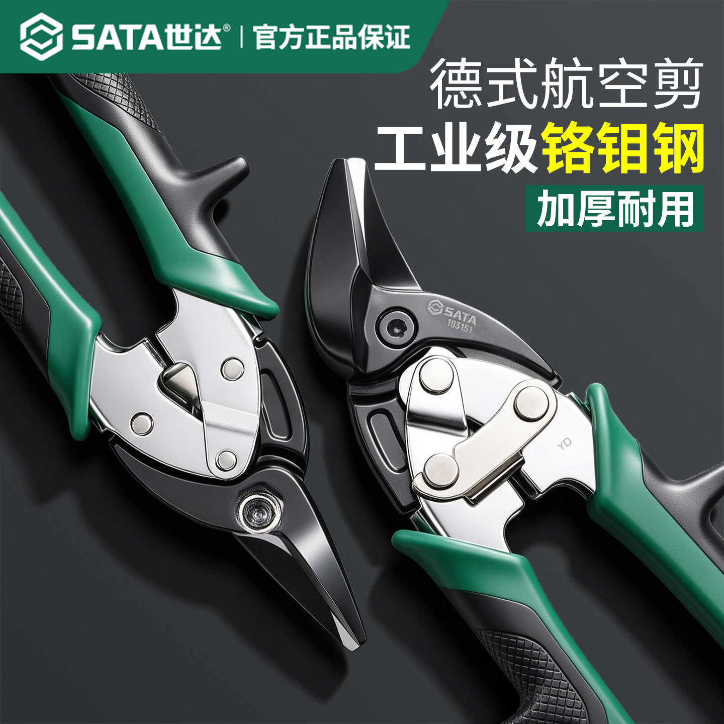 世达德式航空剪刀轻钢龙骨剪铁皮铝扣板专用工业级高硬度铁皮剪子