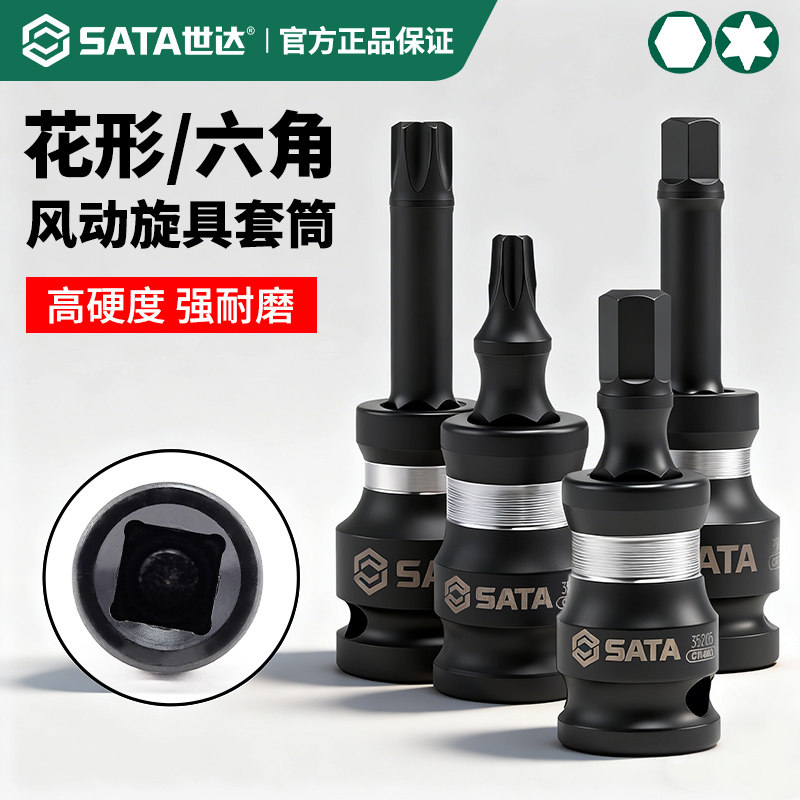 【六角/花型】世达气动旋具套筒图片