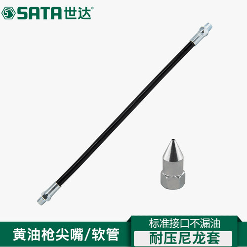 世达SATA工具手用黄油枪尖油嘴不回油平头油嘴耐压尼龙套延长软管