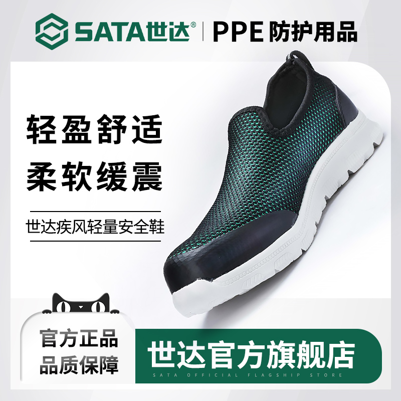 世达疾风轻量劳保鞋男款夏季防砸绝缘超轻一脚蹬透气安全鞋FF0603