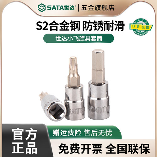 世达飞旋套筒一字六角花形6.3mm