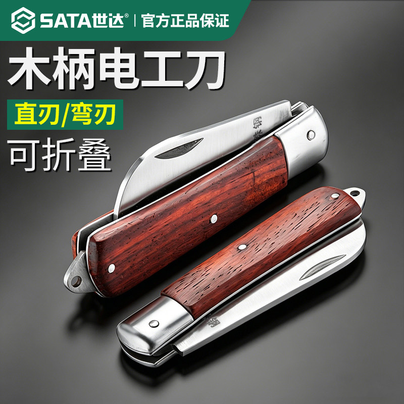 世达电工刀木柄老式折叠刀高硬度绝缘电缆专用老款剥皮刀切割工具
