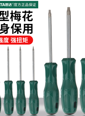 世达梅花六内角螺丝刀t8/10/15/20/25花型星形米字起子改锥工具