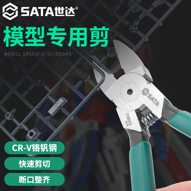 世达高达模型剪水口钳薄刃手工积木玩具拼装工具军事模型专用切钳