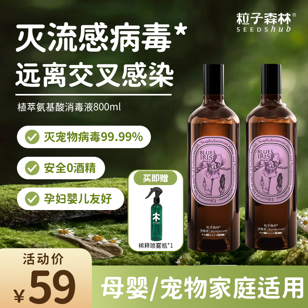 粒子森林衣物家居消毒液除真菌甲流病毒洗衣宠物专用香氛消毒液