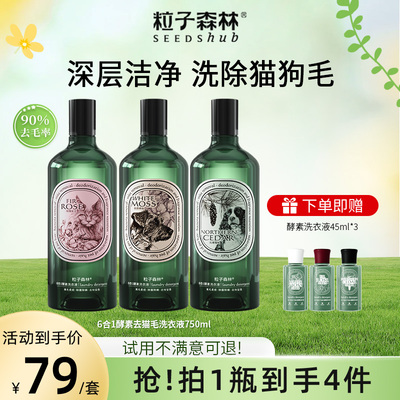 粒子森林去猫狗毛酵素洗衣液深层杀菌除螨除菌除猫狗尿750ml