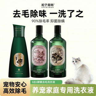 粒子森林去猫毛酵素洗衣液除菌螨除猫狗味除臭留香养宠750ml 3瓶