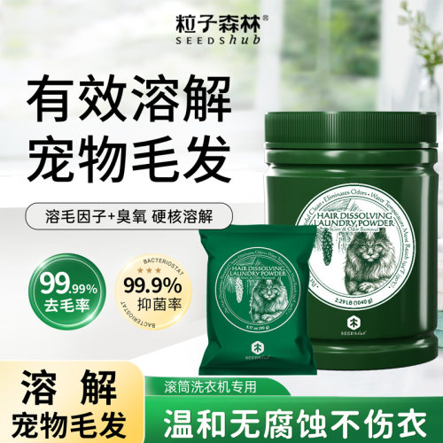 粒子森林衣物溶毛多效清洁粉猫毛溶解无残留温和无腐蚀不伤衣物