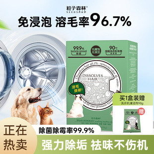 粒子森林滚筒洗衣机清洗剂溶解毛发猫毛狗毛除毛神器养宠物专用