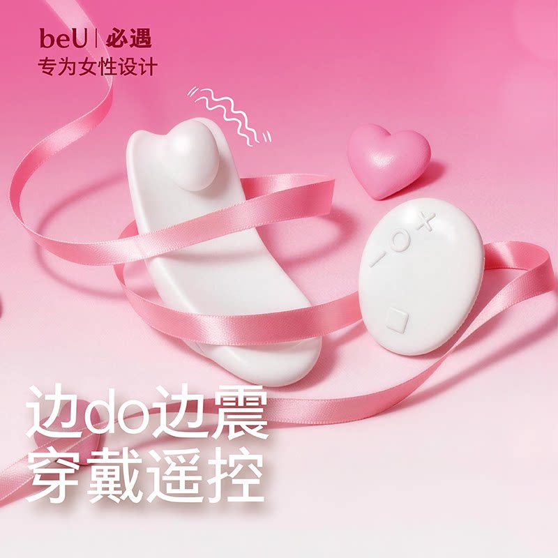 【小羽毛】beU必遇跳蛋穿戴不入体情趣用品穿戴成人玩具女生玩具