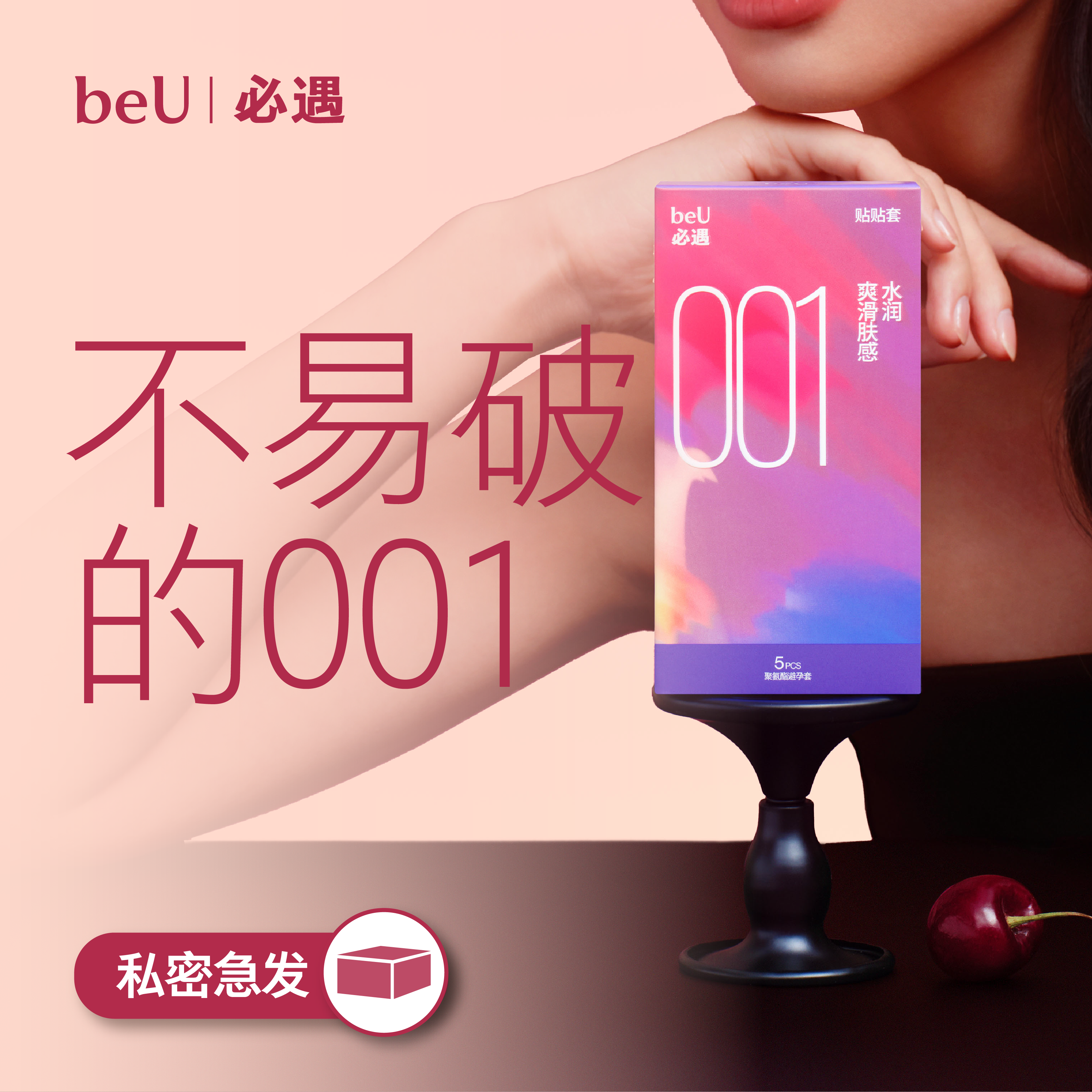 beU必遇贴贴套001安全套避孕套超贴合裸入官方正品安全套