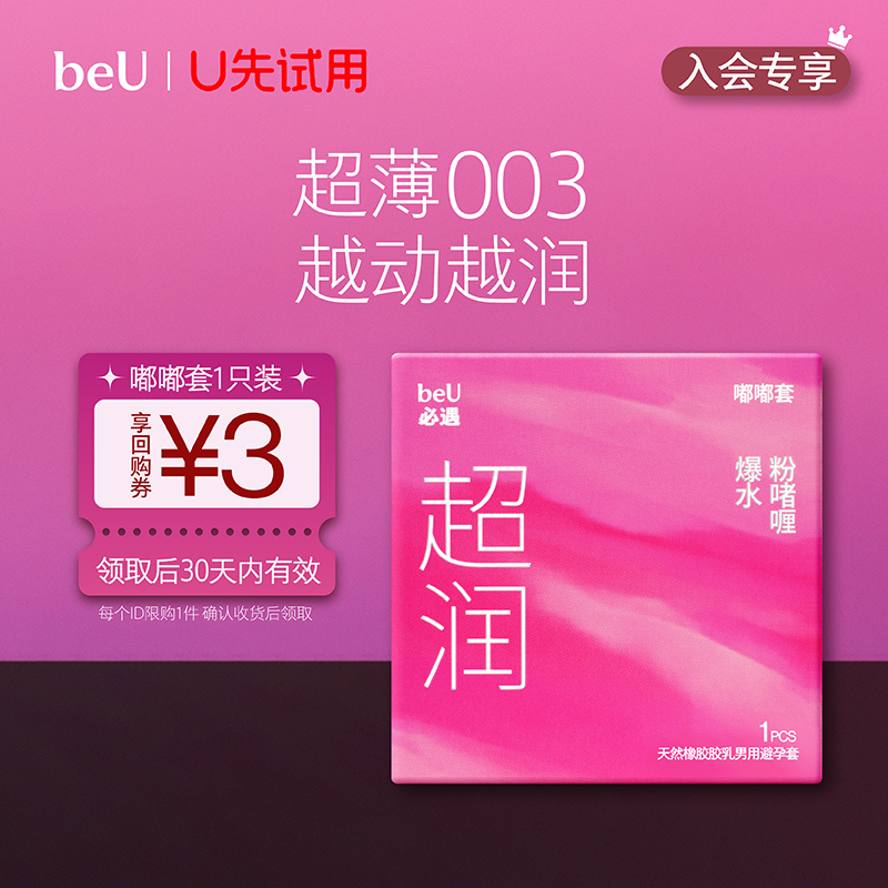 【加倍玻尿酸润滑】必遇嘟嘟套润滑玻尿酸