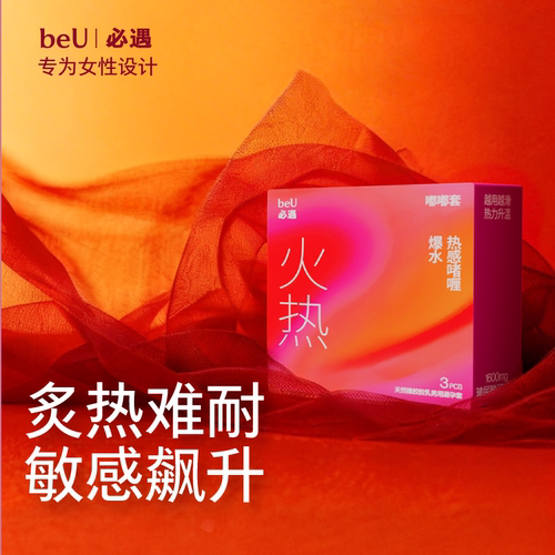 beU必遇火热嘟嘟套情趣五感避孕套刺激超薄byt玻尿酸官方安全套