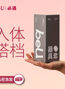 beU必遇器具套热感润滑器具专用安全套成人用品情趣用品自慰