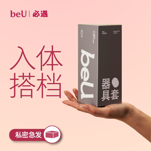 beU必遇器具套热感润滑器具专用安全套成人用品情趣用品自慰