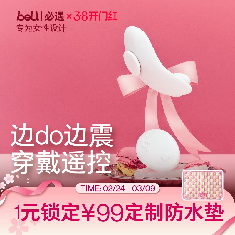 【小羽毛】beU必遇跳蛋穿戴不入体情趣用品穿戴成人玩具女生玩具