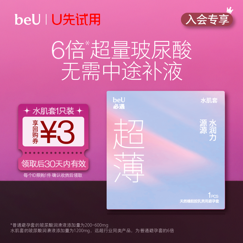 beu必遇水肌套避孕套超薄玻尿酸裸入超薄润滑安全超薄旗舰店