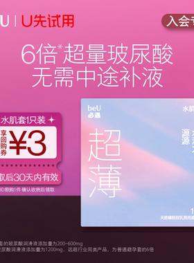 beu必遇水肌套避孕套超薄玻尿酸裸入超薄润滑安全超薄旗舰店