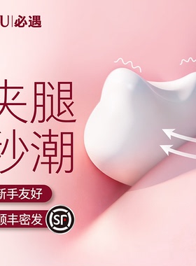 beU必遇夹夹机跳蛋女性自慰器成人情趣玩具女用夹腿高潮震动秒潮