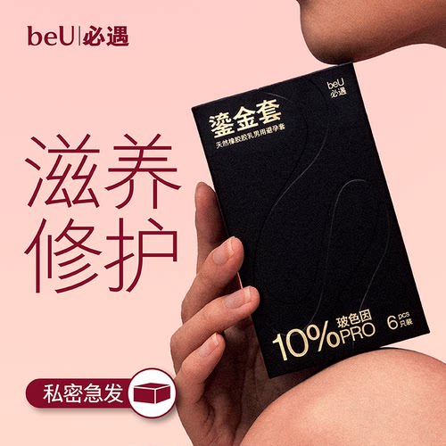 beU必遇鎏金套避孕套玻色因黑绷带同款超正品安全超薄旗舰店