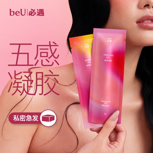 beU必遇五感凝胶润滑液高潮夫妻用品成人女用私处快感官方正品