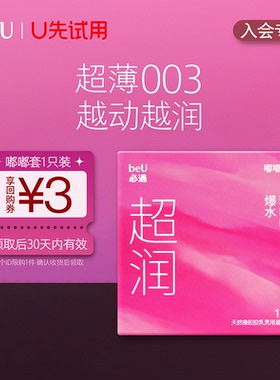 【天猫U先】beU必遇嘟嘟套避孕套超薄安全套男用正品官方旗舰店