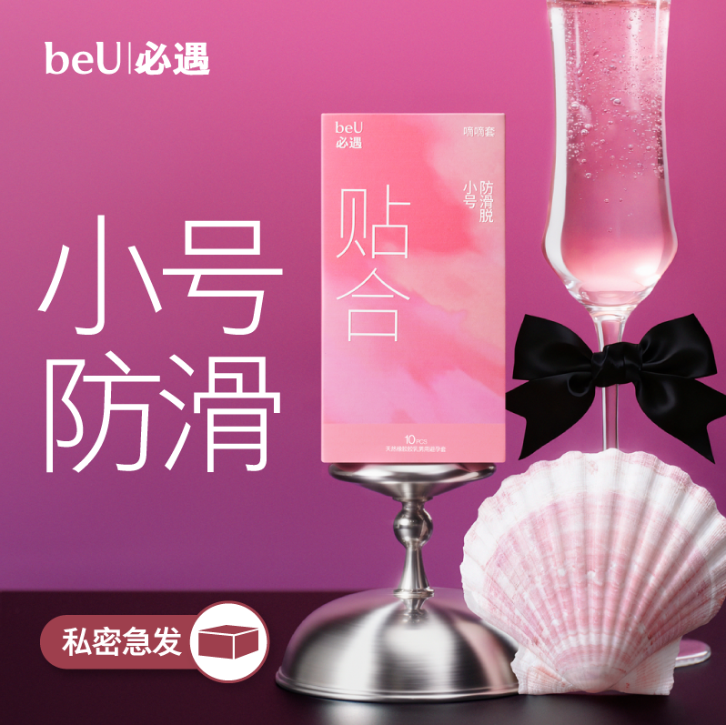 beU必遇嘀嘀套避孕套小号安全套超薄byt玻尿酸润滑安全套