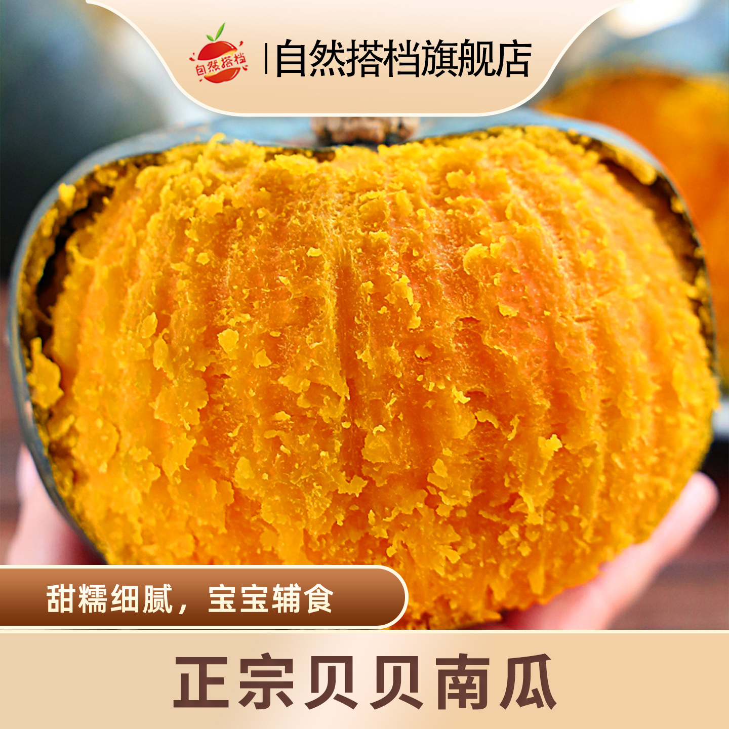 自然搭档贝贝小南瓜宝宝辅食