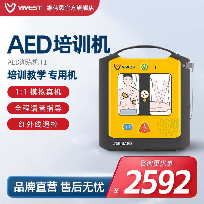 VIVEST维伟思除颤训练T1家用工厂